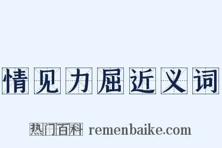 情见力屈近义词是什么意思的图片